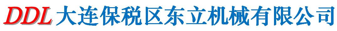 大連保稅區(qū)東立機(jī)械有限公司