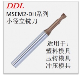 MSEM2-DH系列小徑立銑刀