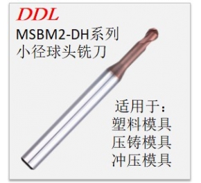 MSBM2-DH系列小徑球頭銑刀