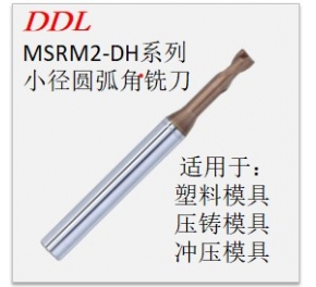 MSRM2-DH系列小徑圓弧角銑刀