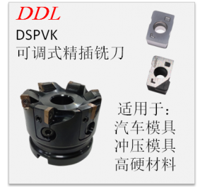 DSPVK可調式精插銑刀