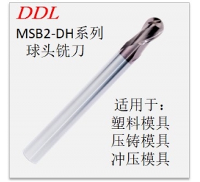 MSB2-DH系列球頭銑刀