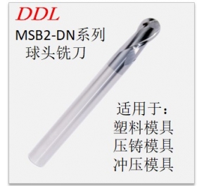 MSB2-DN系列球頭銑刀