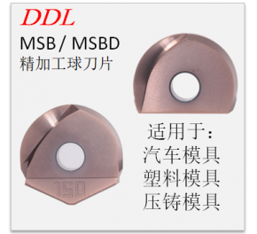 MSB、MSBD系列高精度球刀片