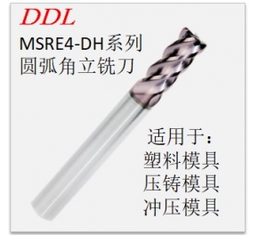 MSRE4-DH系列圓弧角銑刀