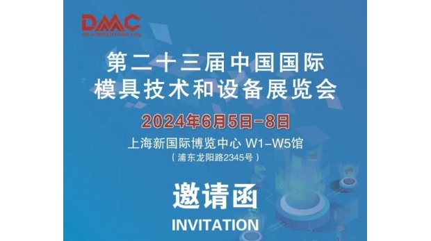 DMC2024展會信息發(fā)布